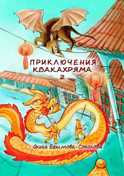 Обложка книги  «Приключения Квакахряма – 2»