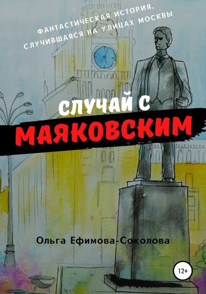 Обложка книги  «Случай с Маяковским»