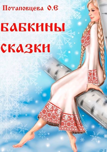Обложка книги  «Бабкины сказки»