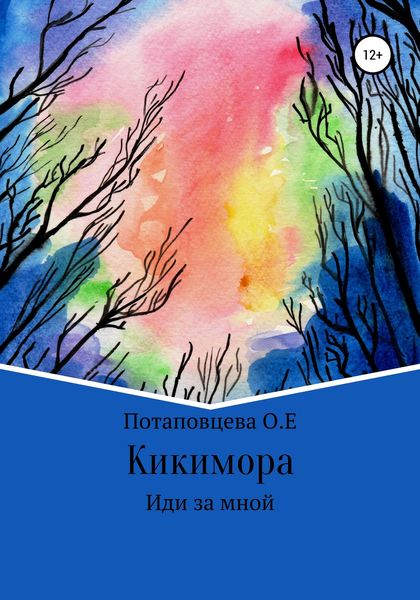 Обложка книги «Кикимора»