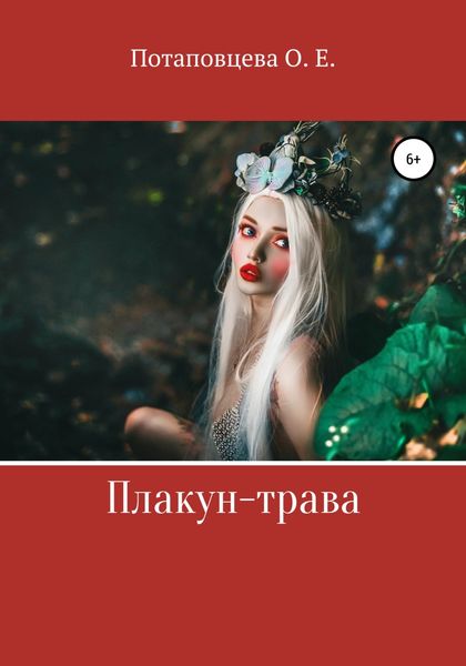 Обложка книги «Плакун-Трава»
