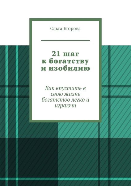 Обложка книги  «21 шаг к богатству и изобилию. Как впустить в свою жизнь богатство легко и играючи»