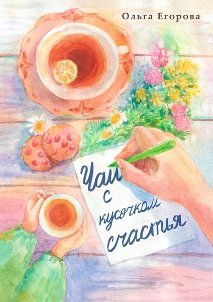 Обложка книги  «Чай с кусочком счастья»