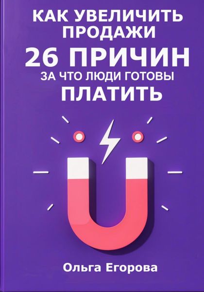 Обложка книги  «Как увеличить продажи: 26 причин, за что люди готовы платить»
