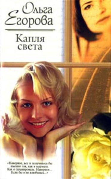 Обложка книги  «Капля света»