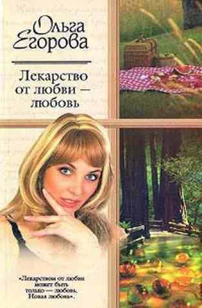 Обложка книги  «Лекарство от любви – любовь»