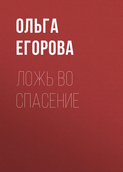 Обложка книги  «Ложь во спасение»