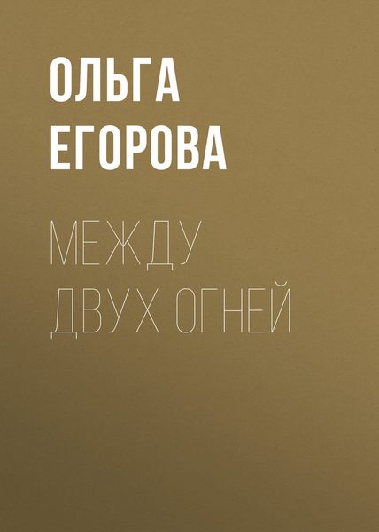 Обложка книги  «Между двух огней»