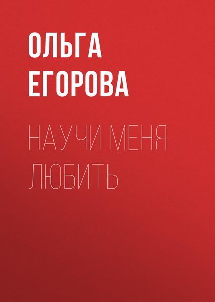 Обложка книги  «Научи меня любить»