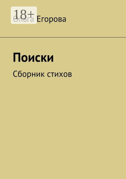 Обложка книги  «Поиски. Сборник стихов»