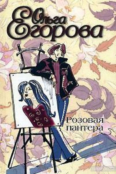 Обложка книги  «Розовая пантера»