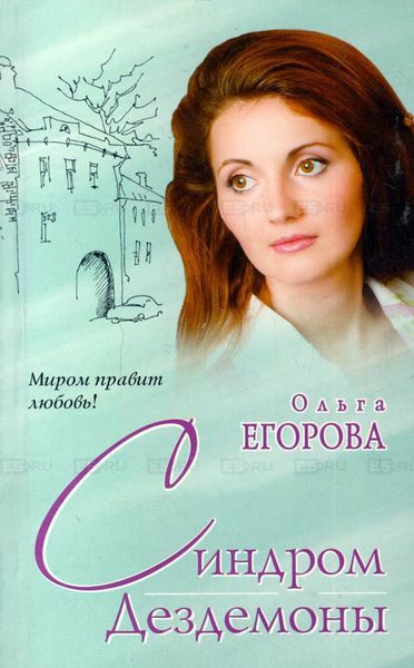 Обложка книги  «Синдром Дездемоны»
