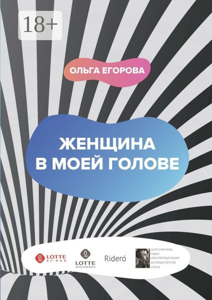 Обложка книги  «Женщина в моей голове»