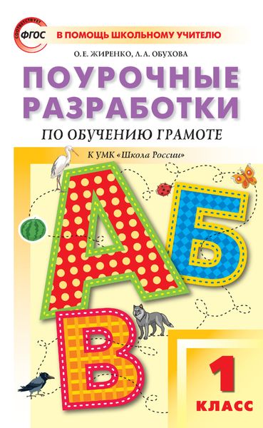 Обложка книги «Поурочные разработки по обучению грамоте. Чтение и письмо. 1 класс (к УМК В. Г. Горецкого и др. («Школа России») 2019–2021 гг. выпуска)»