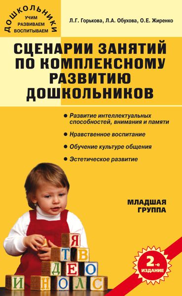 Обложка книги «Сценарии занятий по комплексному развитию дошкольников. Младшая группа»