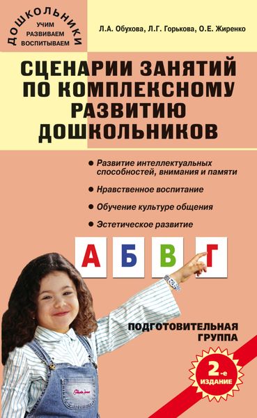 Обложка книги «Сценарии занятий по комплексному развитию дошкольников. Подготовительная группа»
