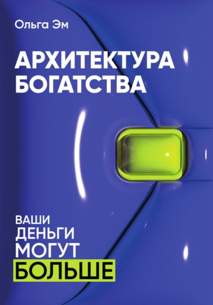 Обложка книги  «Архитектура богатства»