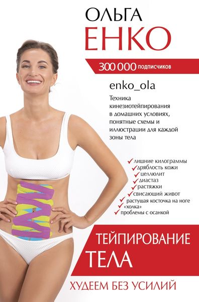 Обложка книги «Тейпирование тела. Худеем без усилий»