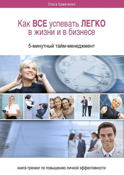 Обложка книги  «Как ВСЕ успевать ЛЕГКО в жизни и в бизнесе. 5-минутный тайм-менеджмент»