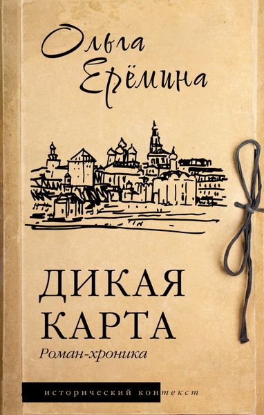 Обложка книги  «Дикая карта»