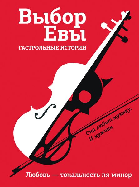 Обложка книги  «Выбор Евы. Гастрольные истории. Любовь – тональность ля минор»