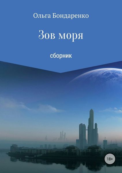 Обложка книги «Зов моря. Сборник рассказов»