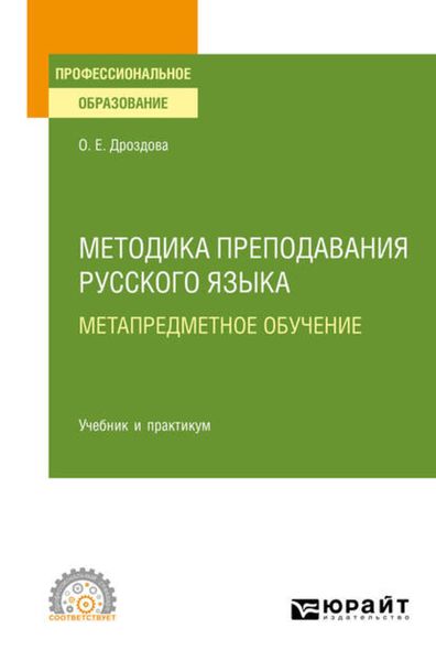 Обложка книги «Методика преподавания русского языка. Метапредметное обучение. Учебник и практикум для СПО»