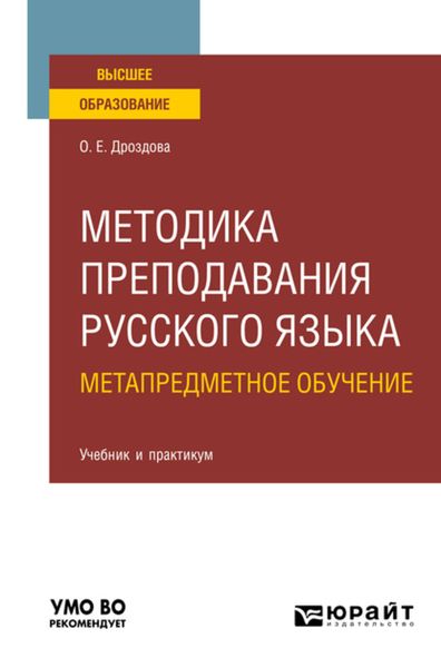 Обложка книги «Методика преподавания русского языка. Метапредметное обучение. Учебник и практикум для вузов»