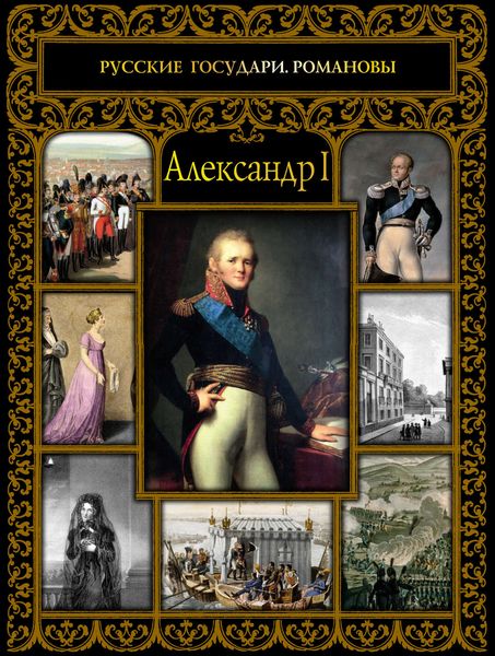 Обложка книги  «Александр I»