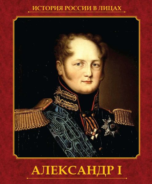 Обложка книги «Александр I»