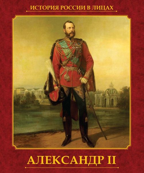 Обложка книги «Александр II»