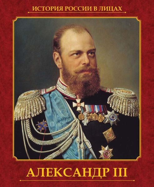 Обложка книги «Александр III»