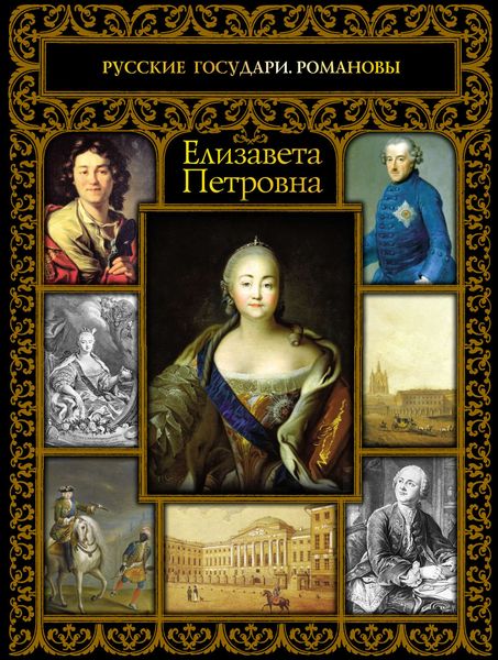 Обложка книги  «Елизавета Петровна»