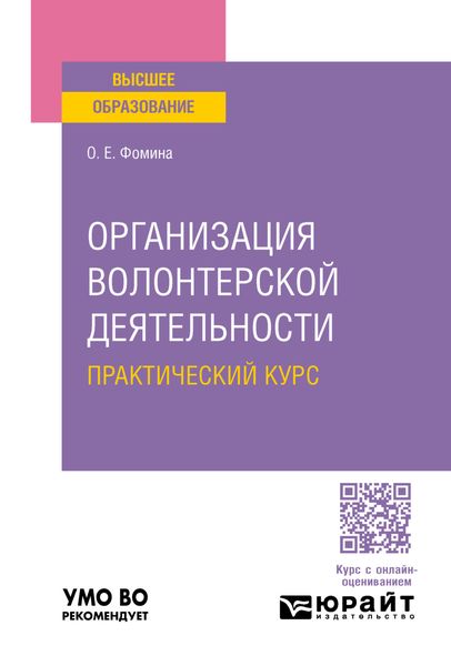 Обложка книги «Организация волонтерской деятельности. Практический курс. Учебное пособие для вузов»