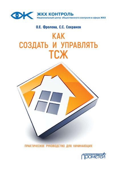Обложка книги  «Как создать и управлять ТСЖ»