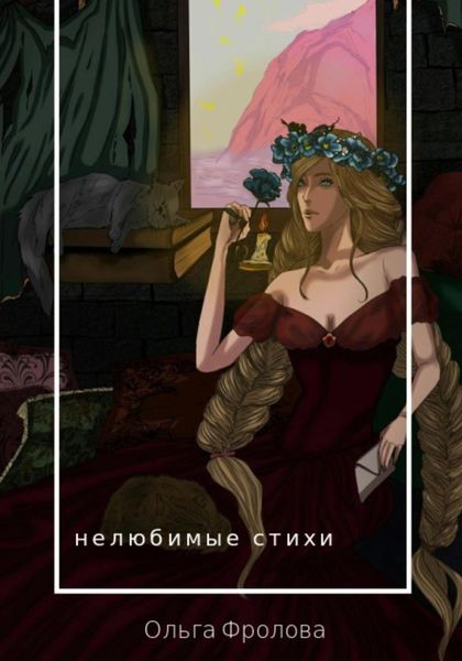 Обложка книги  «Нелюбимые стихи»