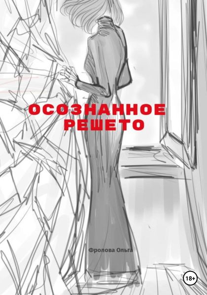 Обложка книги  «Осознанное решето»