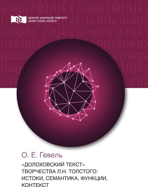 Обложка книги  ««Долоховский текст» творчества Л.Н. Толстого: истоки, семантика, функции, контекст»