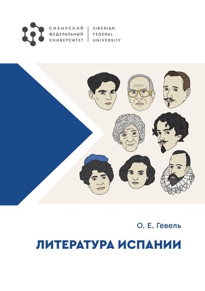 Обложка книги  «Литература Испании»