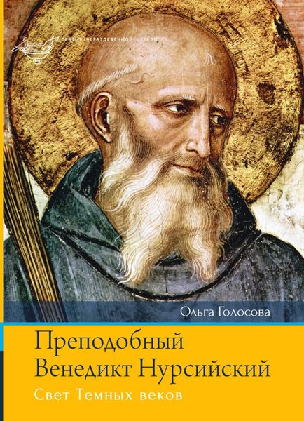 Обложка книги  «Преподобный Венедикт Нурсийский. Свет Темных веков»