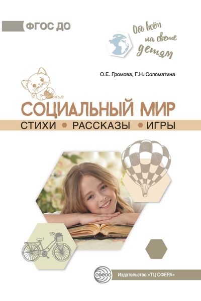 Обложка книги «Социальный мир. Стихи. Рассказы. Игры»