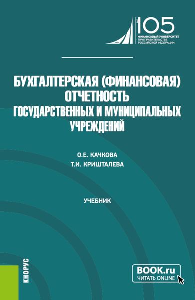 Обложка книги «Бухгалтерская (финансовая) отчетность государственных и муниципальных учреждений. (Магистратура). Учебник.»