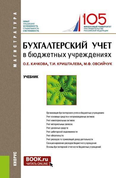 Обложка книги «Бухгалтерский учет в бюджетных учреждениях. (Аспирантура, Магистратура). Учебник.»