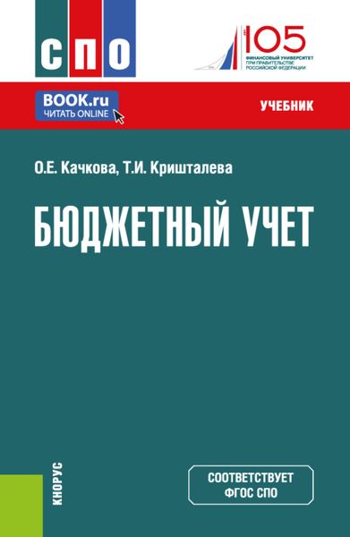 Обложка книги «Бюджетный учет. (СПО). Учебник.»