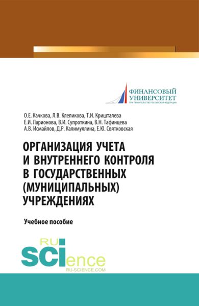 Обложка книги «Организация учета и внутреннего контроля в государственных (муниципальных) учреждениях. (Аспирантура, Бакалавриат, Магистратура). Учебное пособие.»