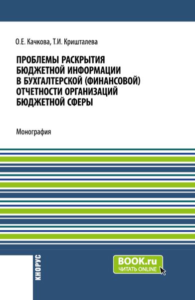 Обложка книги  «Проблемы раскрытия бюджетной информации в бухгалтерской (финансовой) отчетности организаций бюджетной сферы. (Бакалавриат, Магистратура). Монография.»