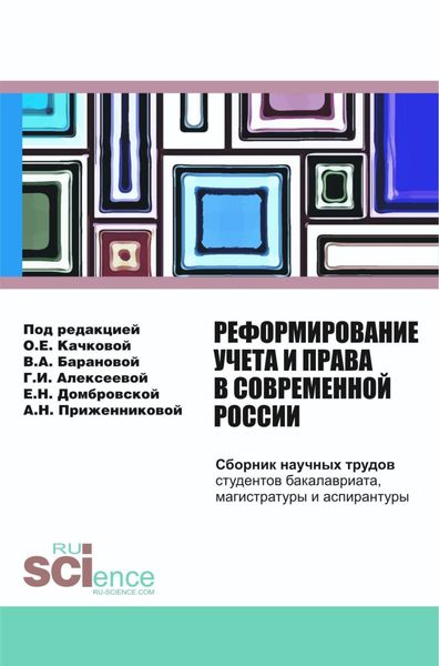 Обложка книги «Реформирование учета и права в современной России: сборник научных трудов студентов бакалавриата, магистратуры и аспирантуры. (Бакалавриат, Магистратура). Сборник статей.»