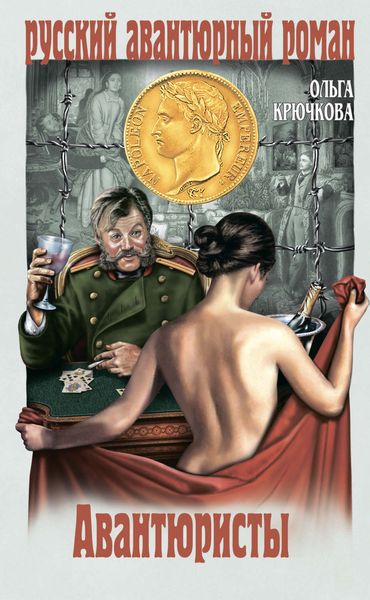 Обложка книги  «Авантюристы»