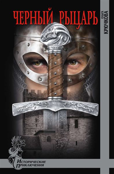 Обложка книги «Черный Рыцарь»