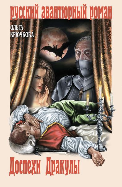 Обложка книги  «Доспехи Дракулы»